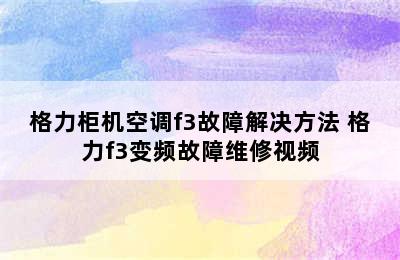 格力柜机空调f3故障解决方法 格力f3变频故障维修视频